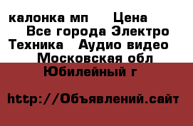 калонка мп 3 › Цена ­ 574 - Все города Электро-Техника » Аудио-видео   . Московская обл.,Юбилейный г.
